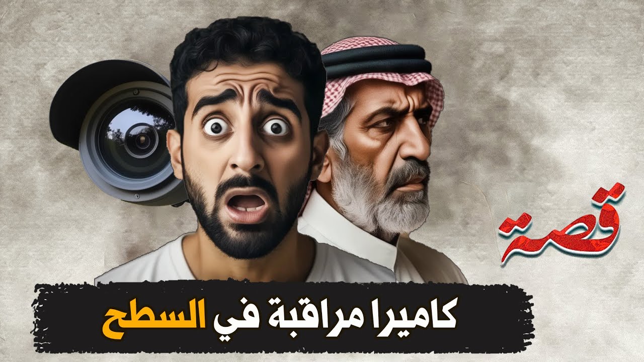 381- كاميرا مراقبة في السطح