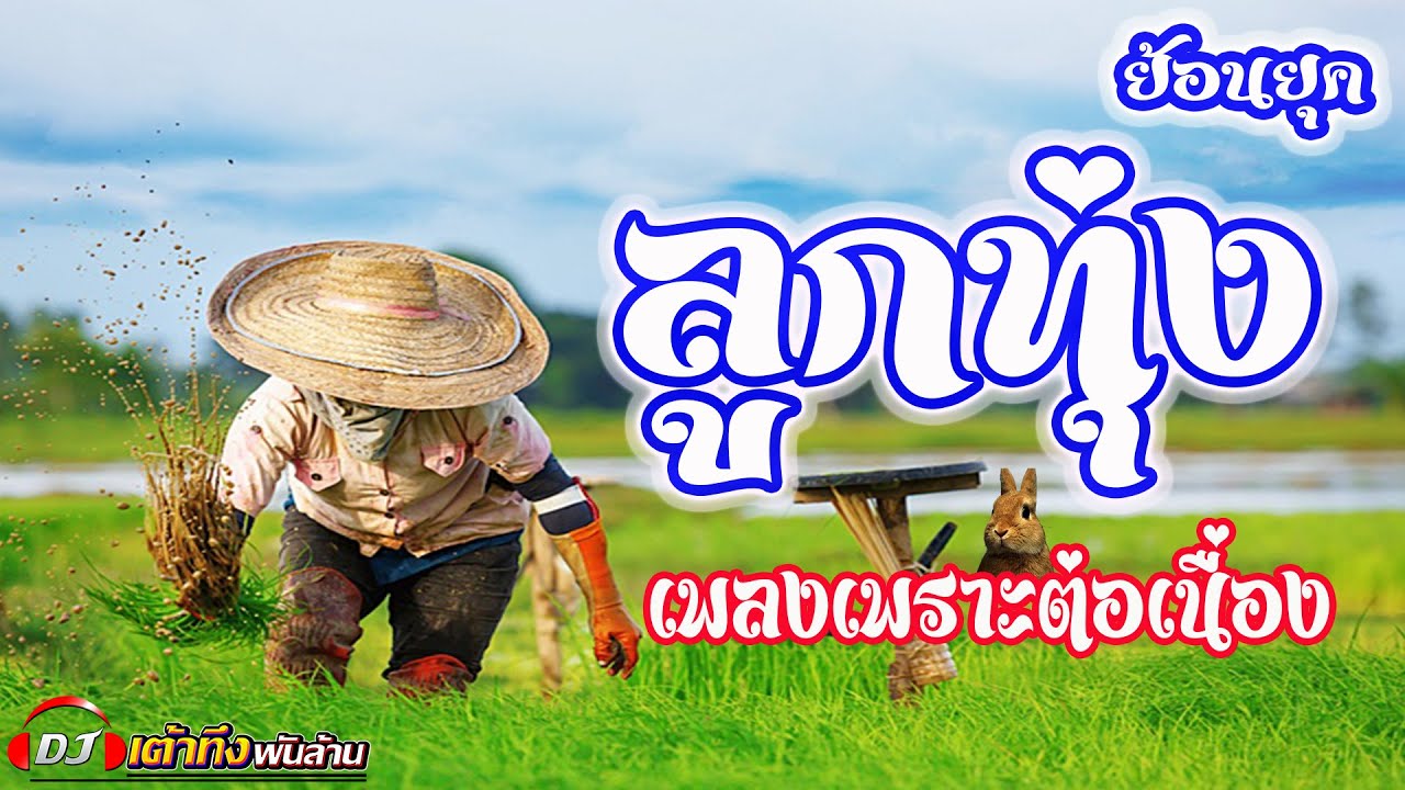 อัลบั้มลูกทุ่งย้อนยุค เพลงเพราะต่อเนื่อง