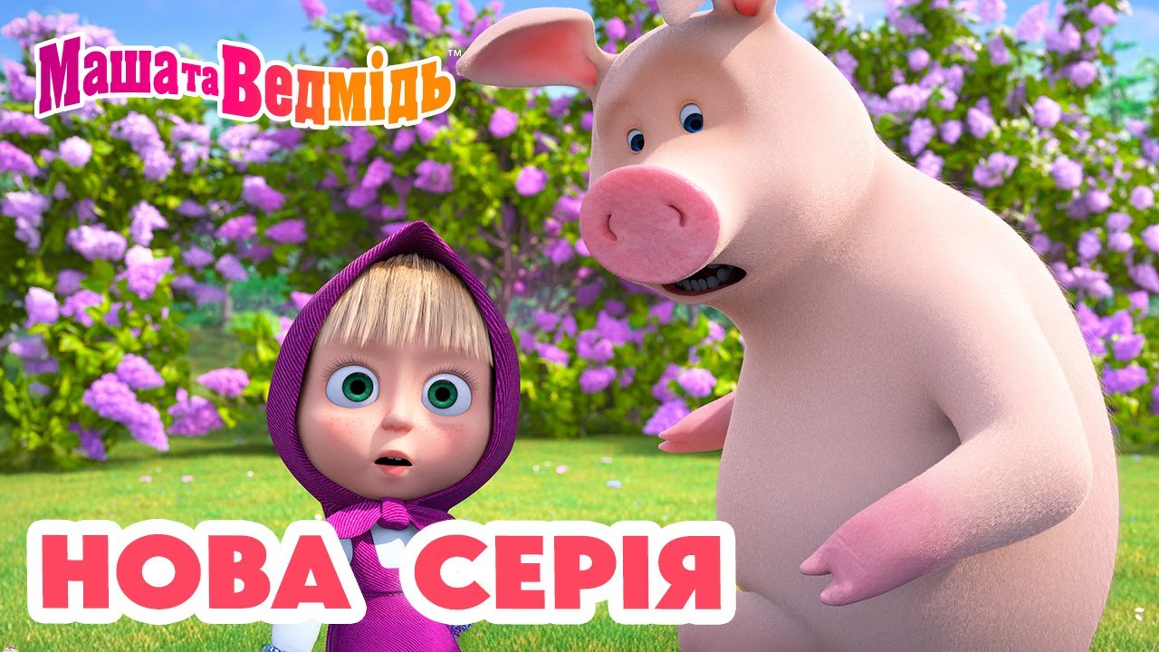 Маша та Ведмідь 💥 Нова серія 💥 Пікнік у бузкових тонах 🪻💜 Добірка серій