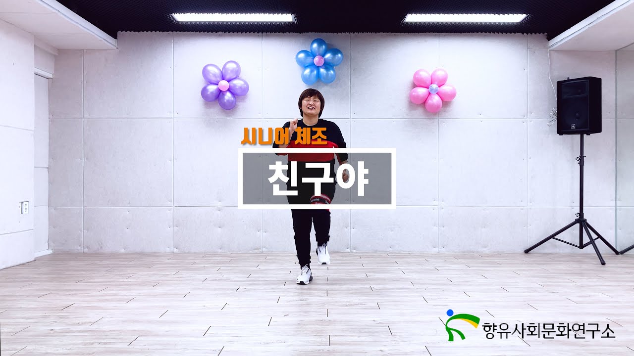 시니어체조 - 친구야 - 정동원 [향유사회문화연구소]