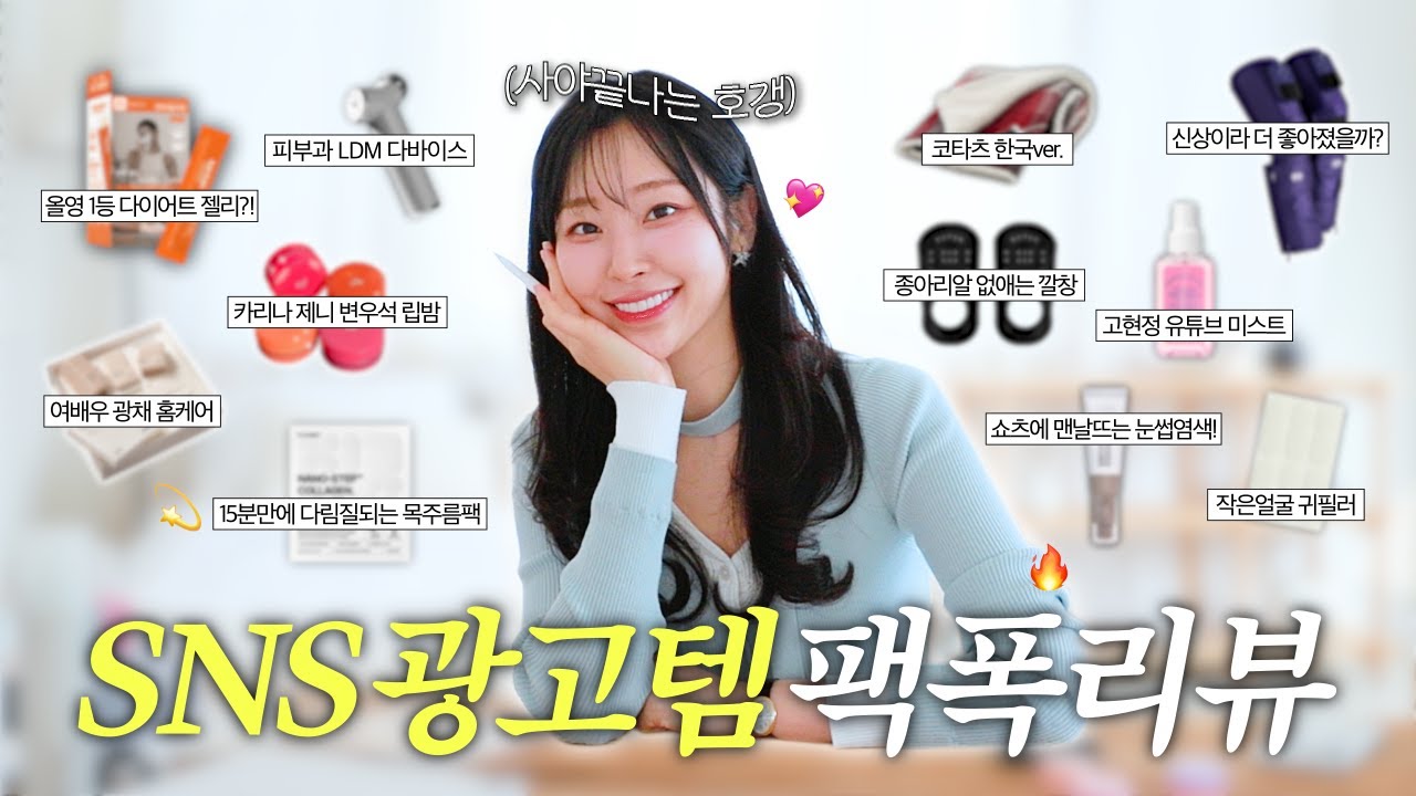 SNS 광고템..제발 그만 떠..😡 과장광고 걸러드립니다⚠️ 자기관리 고수가 다 써보고 대박인것만 딱 알려드림🫡‼️