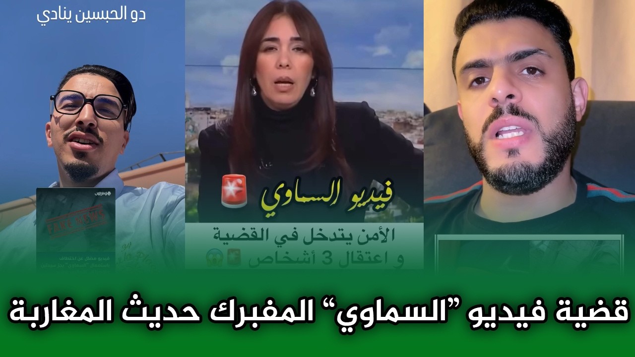 قضية فيديو “السماوي” المفبرك تزعزع السوشيال ميديا المغربي.. اجي تشوف شنو قالوا المغاربة!!