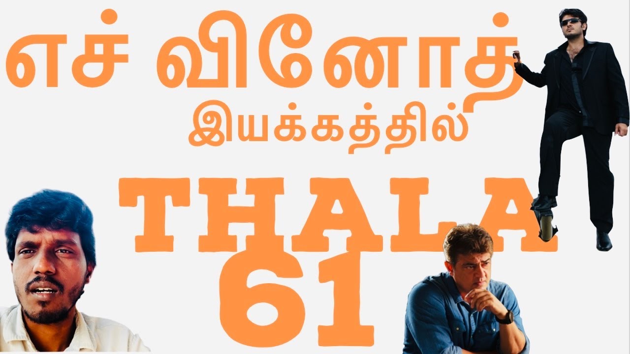 எச் வினோத்  இயக்கத்தில் Thala 61 #hvinoth #ak61 #thala