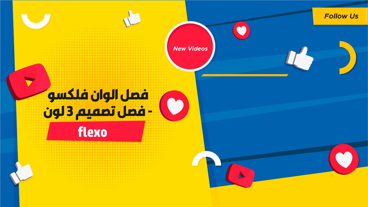 طباعه فلكسو- فصل الوان ٣لون  - فلكسو-  ادوبي اليستريتور - flexo design - sepration color -over print