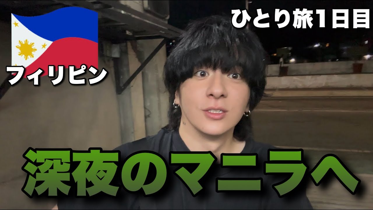 【フィリピンひとり旅1日目】深夜にマニラ空港へ到着、不安の中マニラへ移動