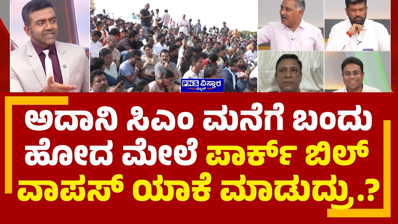 Karnataka Parks Bill Row: ಅದಾನಿ ಸಿಎಂ ಮನೆಗೆ ಬಂದು ಹೋದ ಮೇಲೆ ಪಾರ್ಕ್&zwnj; ಬಿಲ್&zwnj; ವಾಪಸ್&zwnj; ಯಾಕೆ ಮಾಡುದ್ರು.?