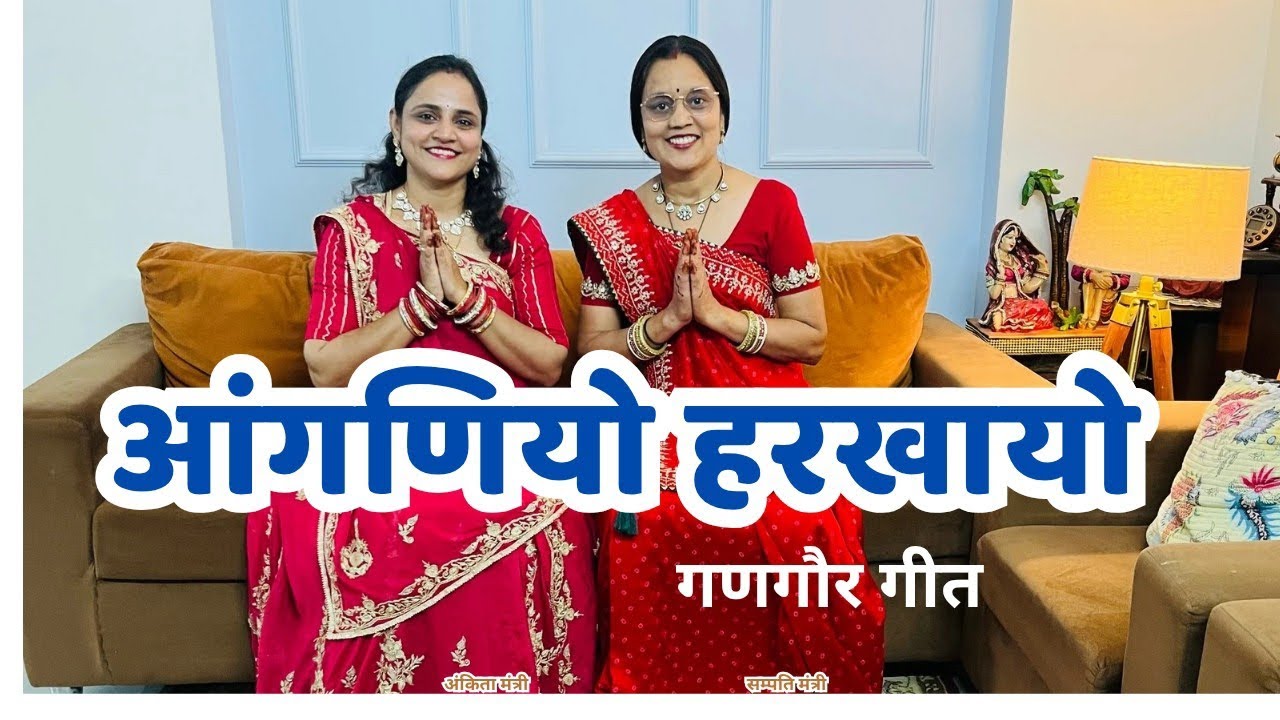 Aanganiyo Harkhayo | #gangaur #gangaurkegeet | Ankita & Sampati Mantri