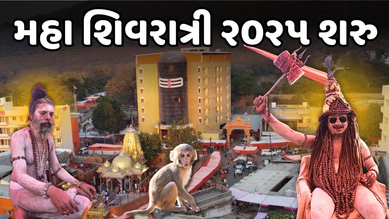 મહા શિવરાત્રીનો મેળો શરુ | Maha Shivratri 2025 | Junagadh Maha shivratri melo | Milan Danidhariya