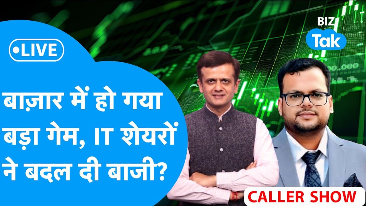 BIZ STOCKS LIVE : बाज़ार में हो गया बड़ा गेम, IT शेयरों ने बदल दी बाज़ी? | BIZ Tak