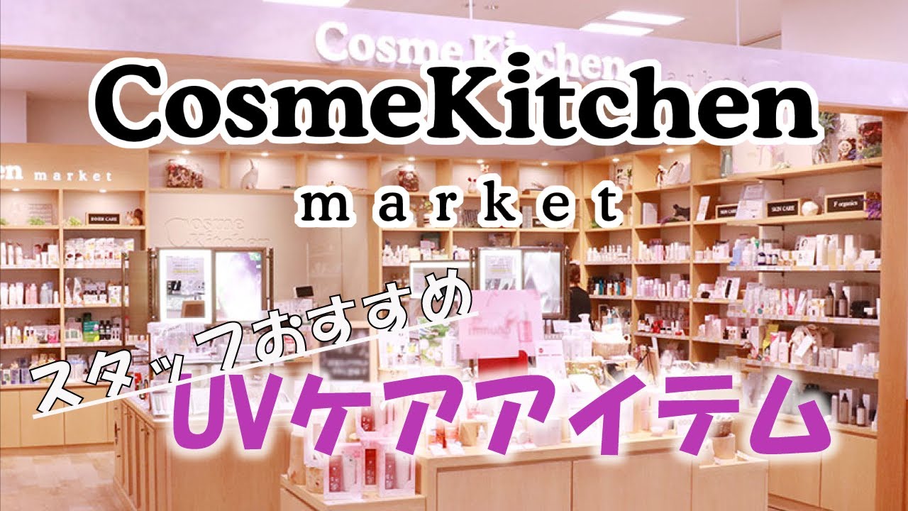 コスメキッチンマーケット おすすめUVケアアイテムをご紹介！
