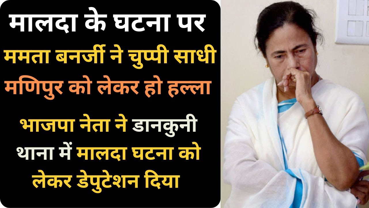 Dankuni News Update  - डानकुनी थाना में मालदा घटना को लेकर भाजपा नेता ने डेपूटेशन दिया