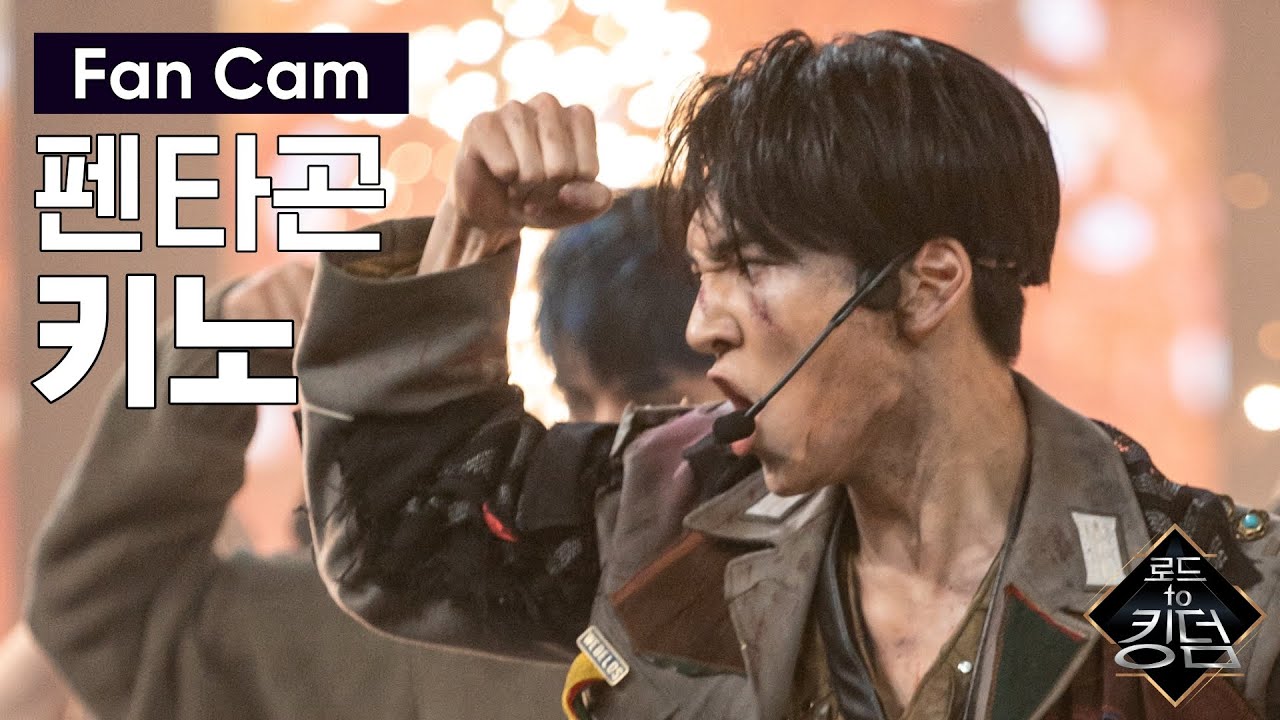 Road to Kingdom [직캠] 펜타곤 키노 - ♬ 바스키아 @파이널 경연 200618 EP.8