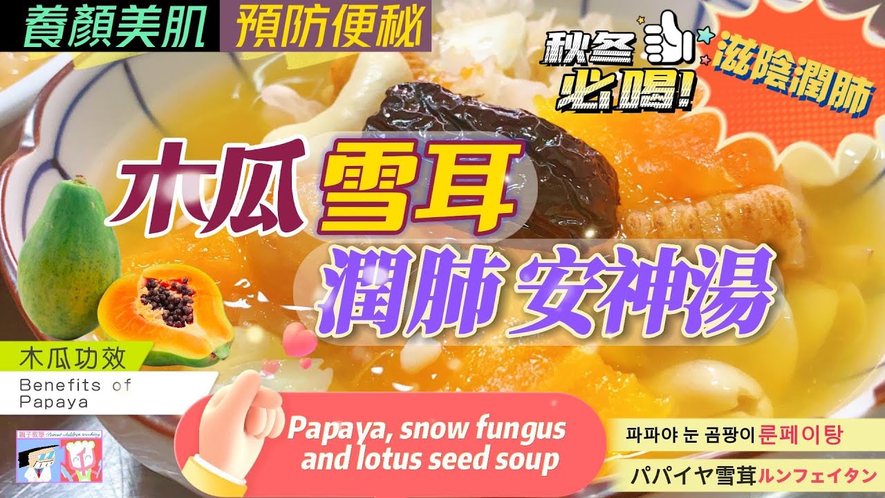 預防流感 抗氧化【木瓜雪耳蓮子湯】滋陰潤肺 養顏美肌 預防便秘 | 增強免疫力 | 迎接秋燥最佳湯水 | Papaya, snow fungus and lotus seed soup
