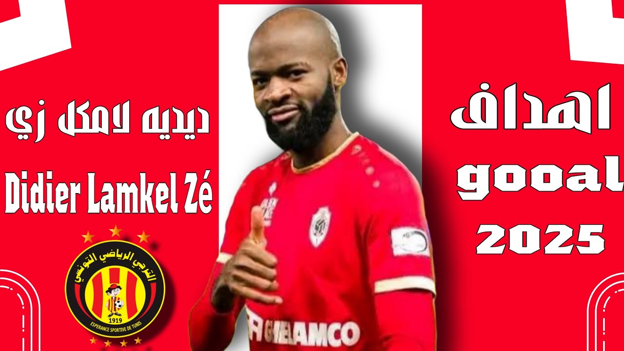 أهداف ومهارات ديديه لامكل زي 🔥 صفقة الترجي التونسي المنتظرة  Didier Lamkel Zé ✍️⚽