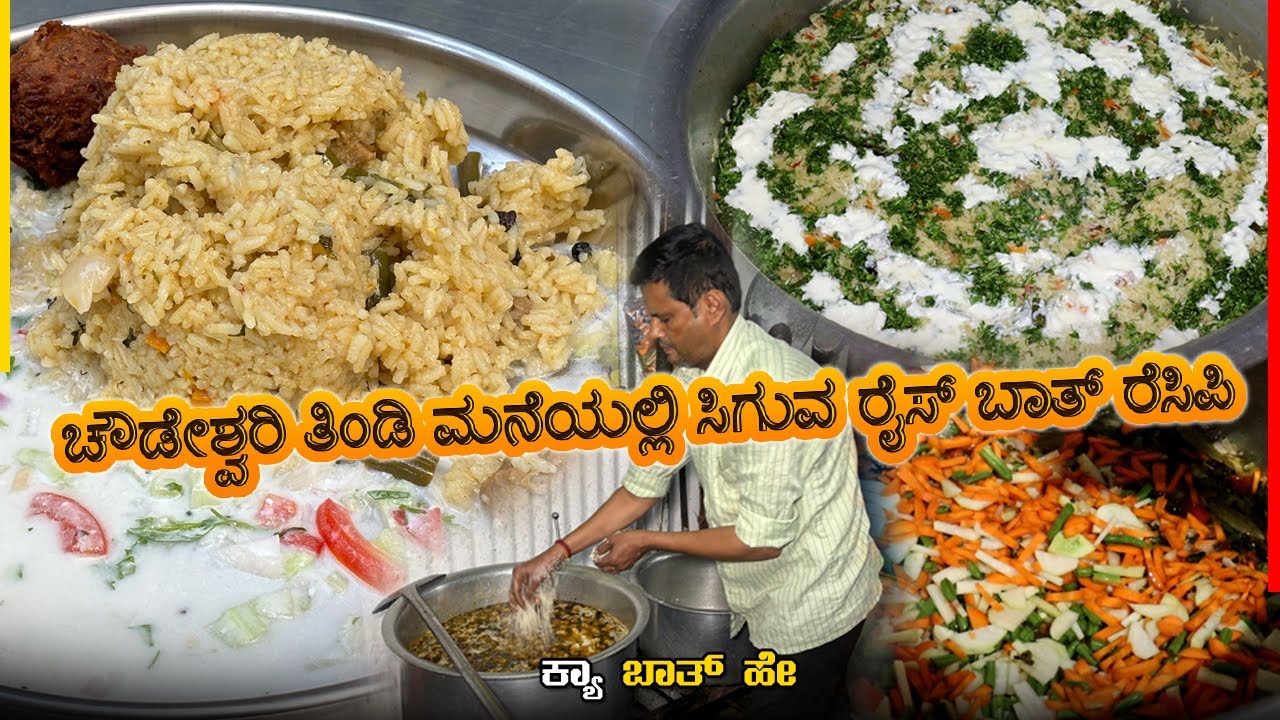 ಚೌಡೇಶ್ವರಿ ತಿಂಡಿ ಮನೆಯಲ್ಲಿ ಸಿಗುವ ರೈಸ್ ಬಾತ್ ಸೀಕ್ರೆಟ್..! | Shree Chowdeshwari tindi mane | Bengaluru
