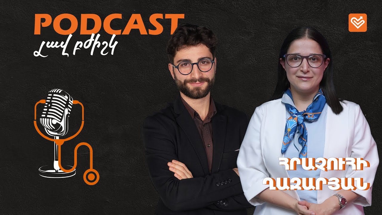 Հրաչուհի Ղազարյան / Լավ բժիշկ #22  / Podcast