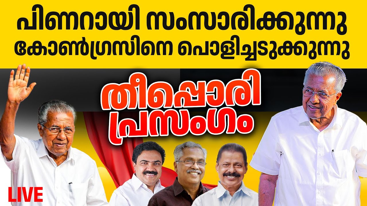പിണറായി കത്തികയറിയ പ്രസംഗം. LDF ജാഥയിൽ സംസാരിക്കുന്നു | pinarayi vijayan | LDF Rally