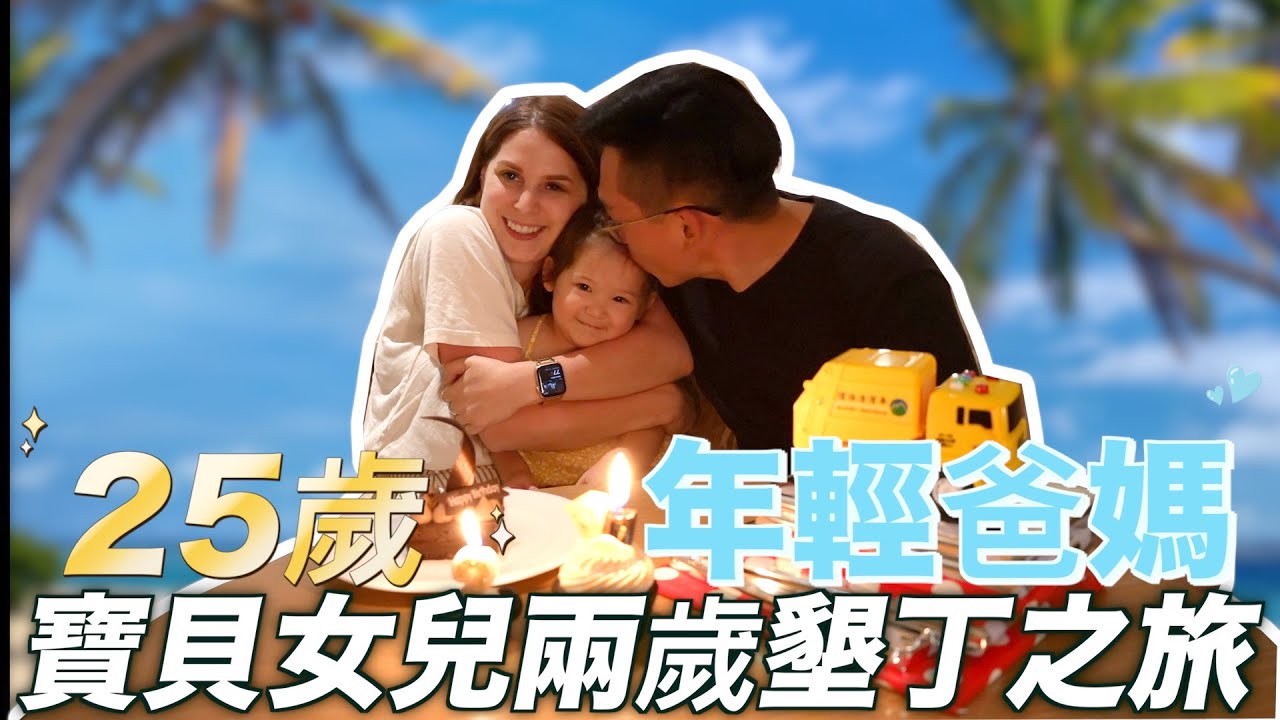 【23歲就當爸媽 】我們怎麼看待當年輕爸媽這件事🥳  一家三口墾丁三天兩夜之旅✨   WHAT'S IT LIKE AS A YOUNG PARENTS?🥳