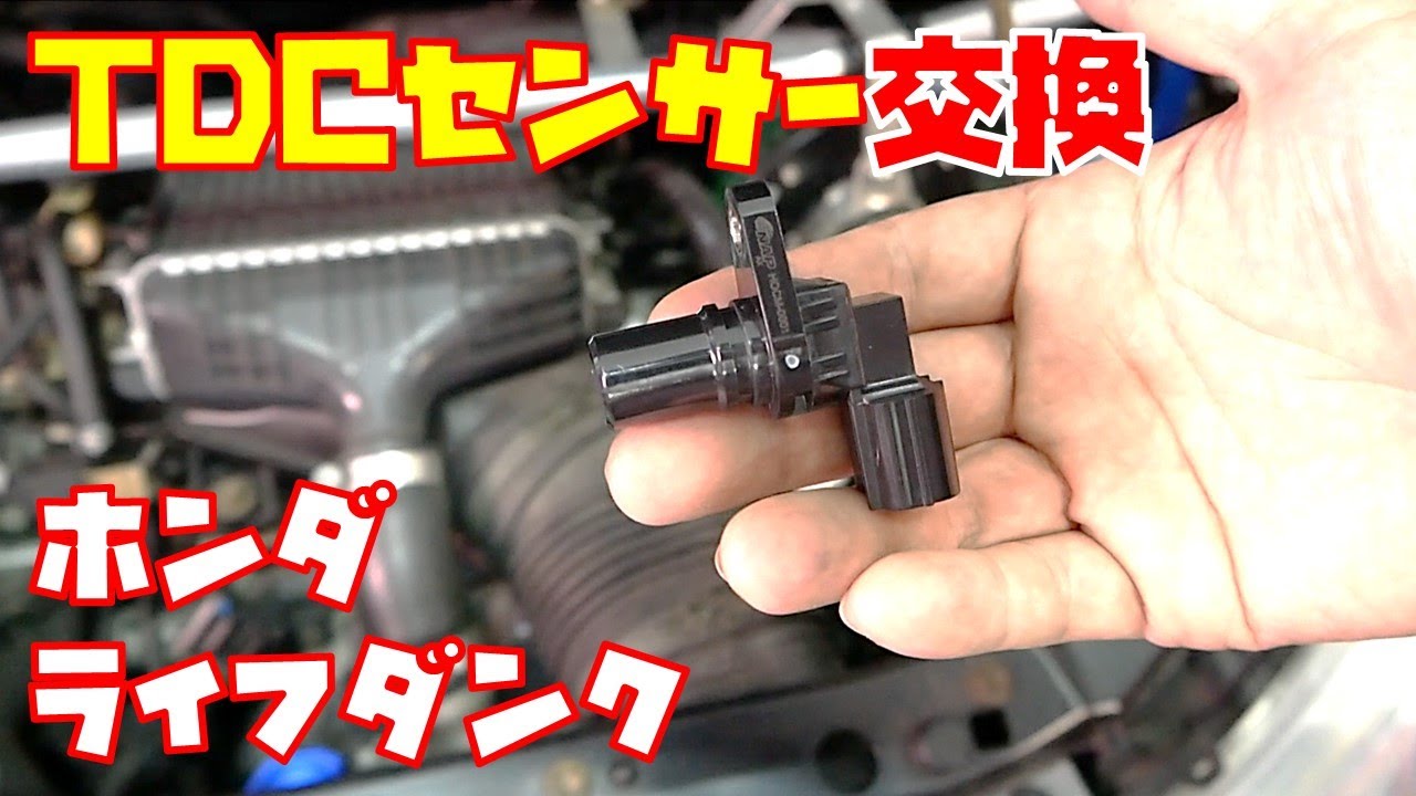 【予防整備】E０７Z系定番トラブルのTDCセンサーを交換しました【ライフダンク】