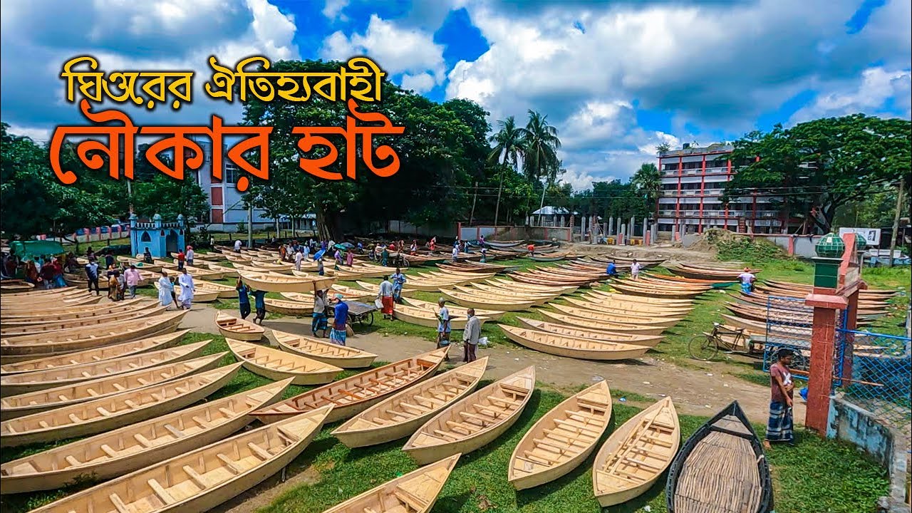 মানিকগঞ্জের ঘিওরের শতবর্ষী নৌকার হাট || Traditional Boat Market