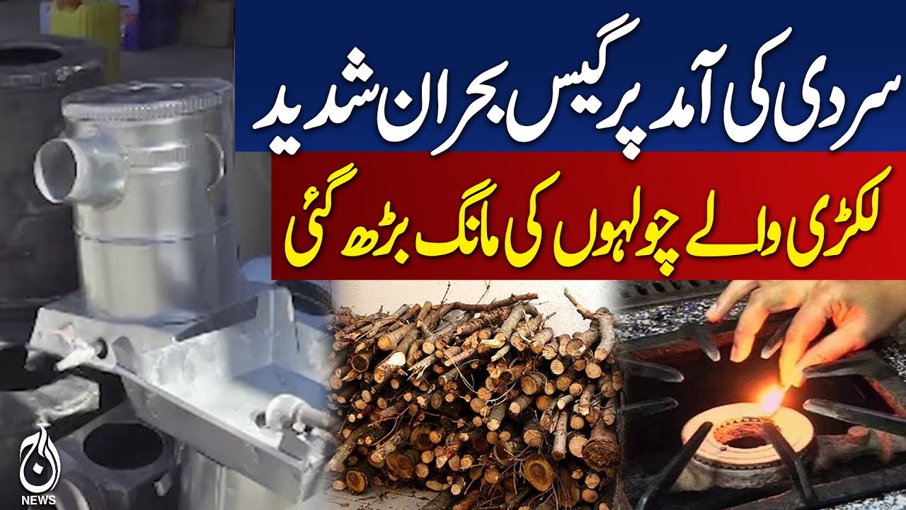 Gas Shortage in Quetta Forces Citizens to Buy Wood Stoves - Pakistan news