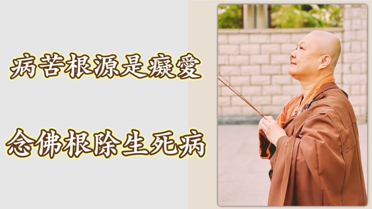 【病苦根源是癡愛，念佛根除生死病】道晟法師  開示