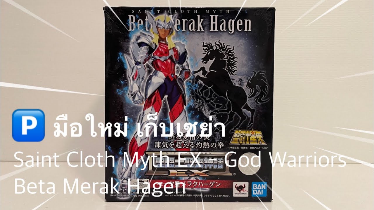 มือใหม่ เก็บเซย่า Saint Cloth Myth EX - Beta Merak Hagen (God Warriors)