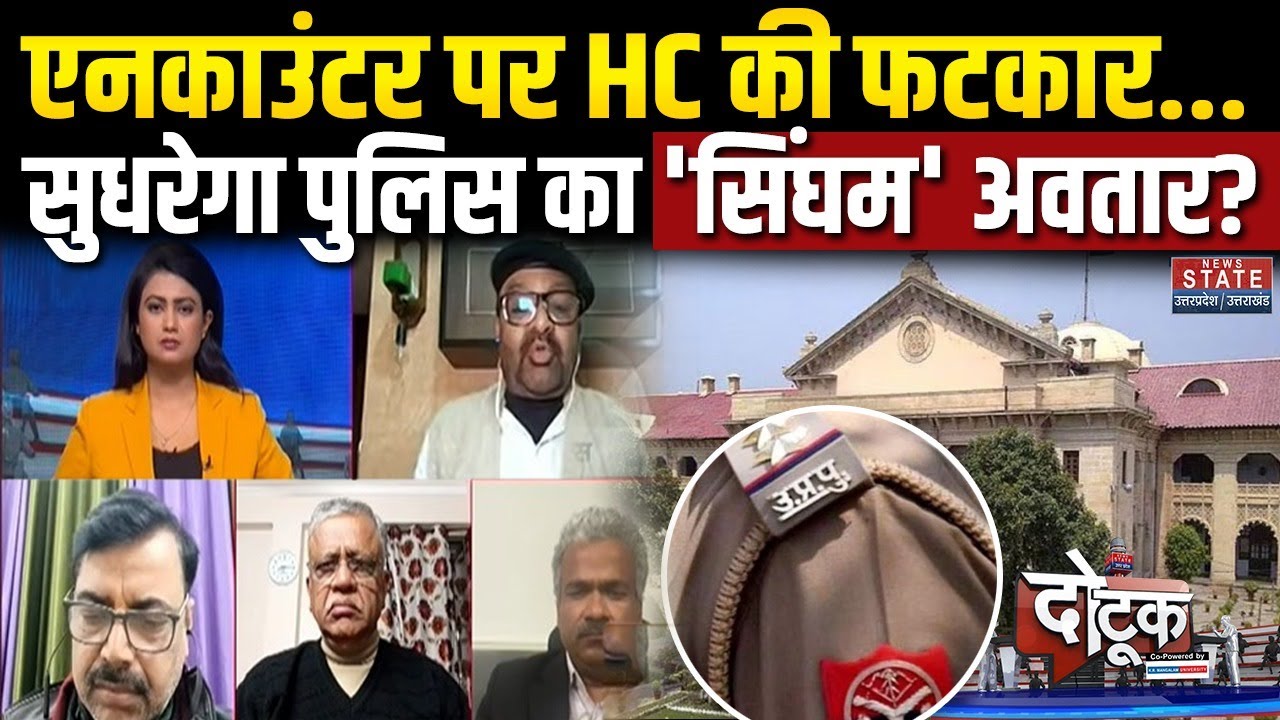 Allahabad Highcourt on UP Police Encounter: एनकाउंटर पर HC की फटकार, सुधरेगा पुलिस का 'सिंघम' अवतार?