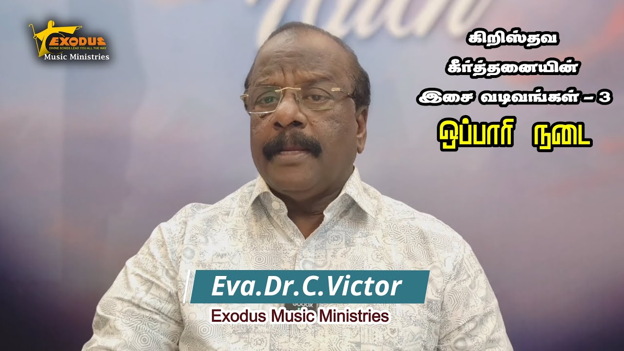 கிறிஸ்தவ கீர்த்தனையின் இசை வடிவங்கள் - 4 | ஒப்பாரி நடை| Eva.Dr.C.Victor | Exodus Music Ministries