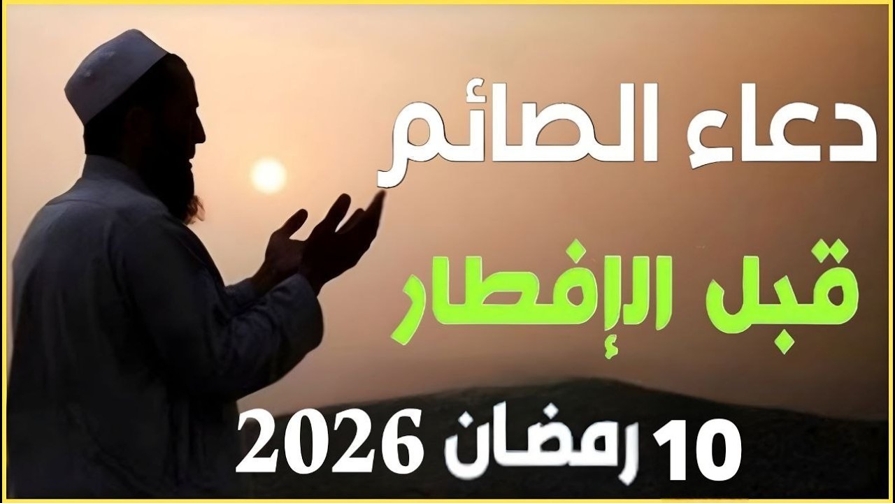 دعاء قبل الافطار, دعاء الصائم قبل الافطار الذي اذا قولته استجابه الله فورا .. لا تحرم نفسك من اجره !