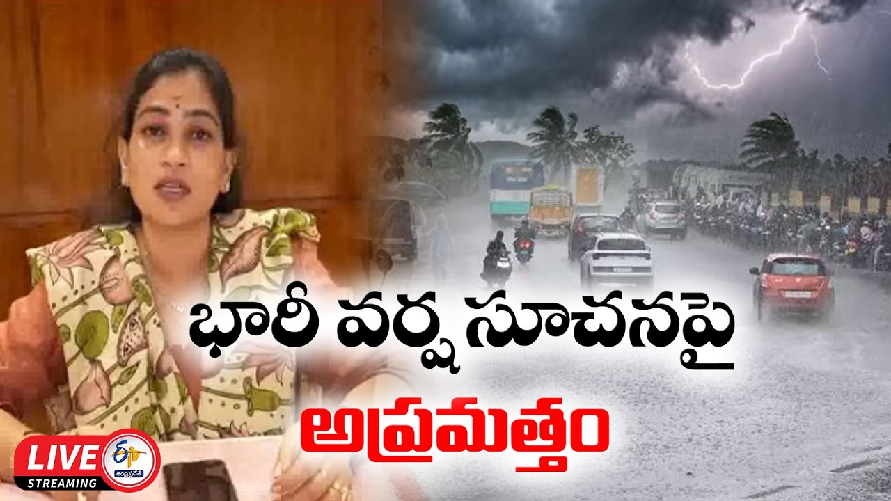 బుధ, గురువారాల్లో భారీ వర్షాలు... అధికారులకు హోంమంత్రి అనిత కీలక ఆదేశాలు :🔴LIVE