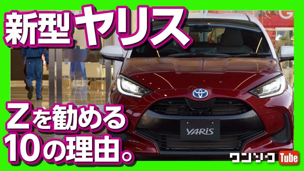 【Zを勧める10の理由】トヨタ新型ヤリス ハイブリッドZ 内装＆外装レビュー！ | TOYOTA YARIS exterior & interior review 2020.