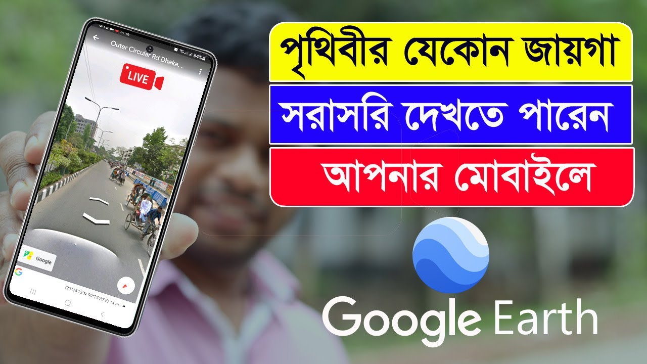 পৃথিবীর যেকোন জায়গা সরাসরি দেখতে পারবেন আপনার মোবাইলে