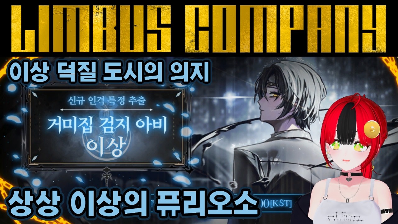 【림버스 컴퍼니】 상상 이상으로 좋은 퓨리오소! 뤼엔과 롤랑이 떠오르는 스토리와 대사 더빙까지? [000] 거미집 검지 아비 이상 가챠쇼 리뷰 [Limbus Company]