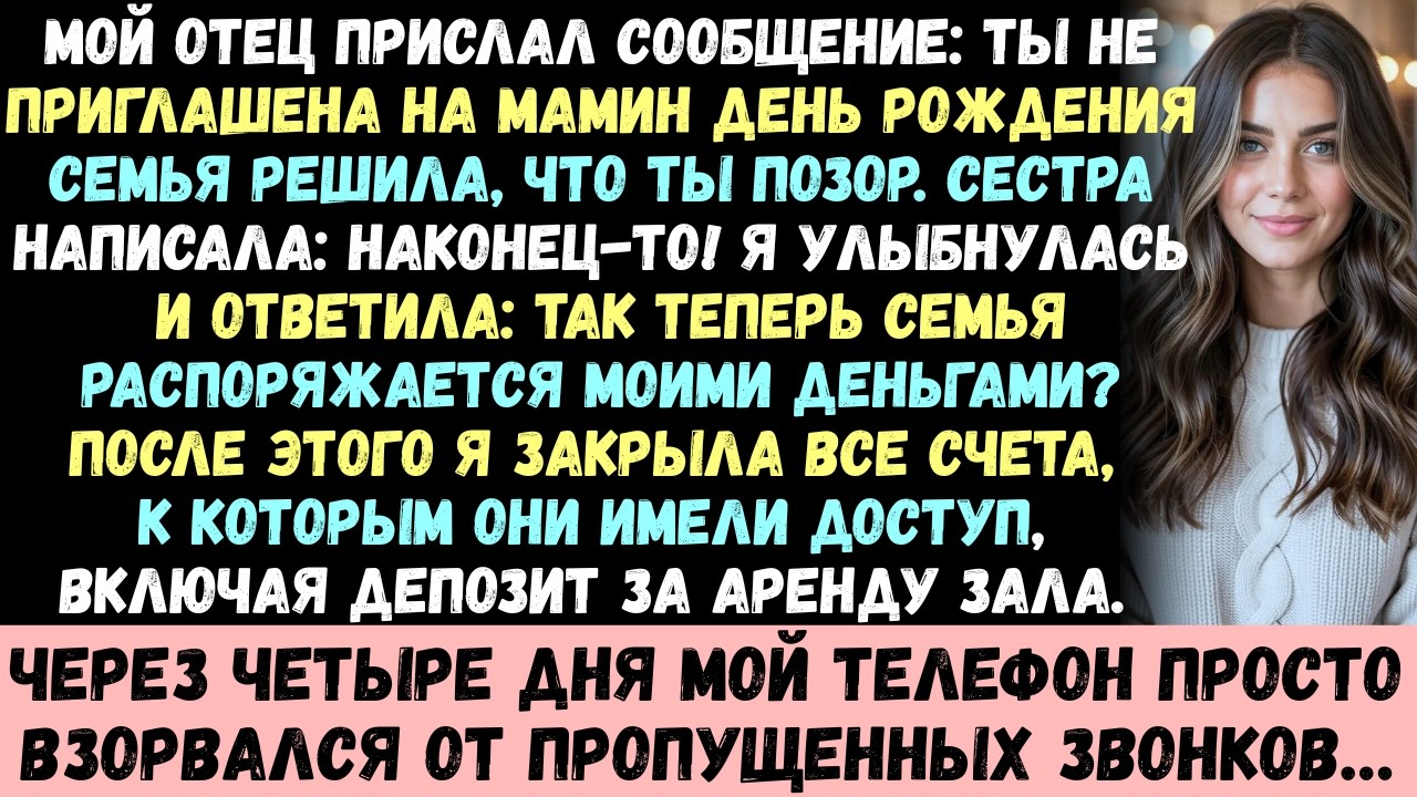 Папа прислал сообщение: Ты не приглашён на мамин день рождения —семья решила, что ты позоришь нас.