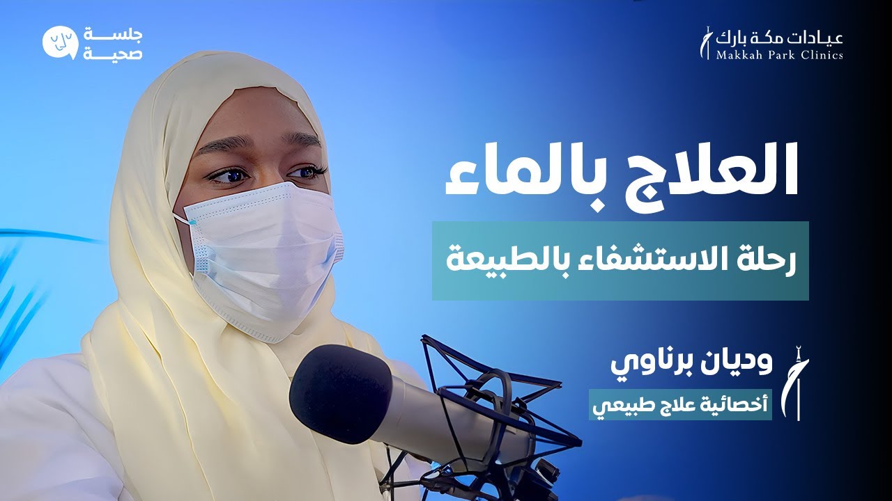 العلاج المائي : أسرار وخفايا مع اخصائية العلاج الطبيعي وديان برناوي | بودكاست #جلسة_صحية