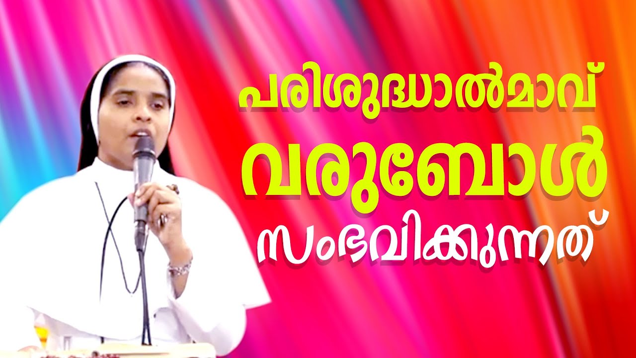 Sr Ann Maria SH | പരിശുദ്ധാൽമാവ് വരുബോൾ സംഭവിക്കുന്നത്