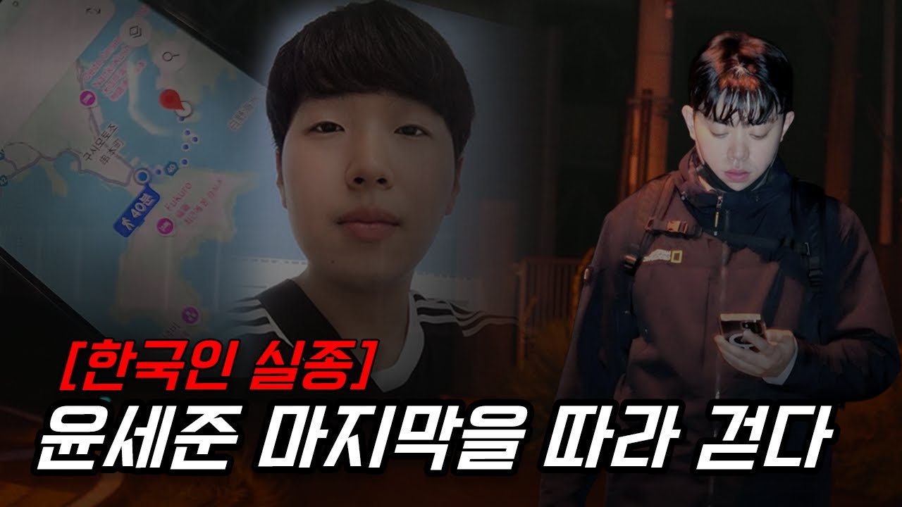 [실종 추적] 한국인 윤세준씨가 사라진 길, 일본 현장에서 발견한 충격적인 진실 (세계여행 다큐 #4)