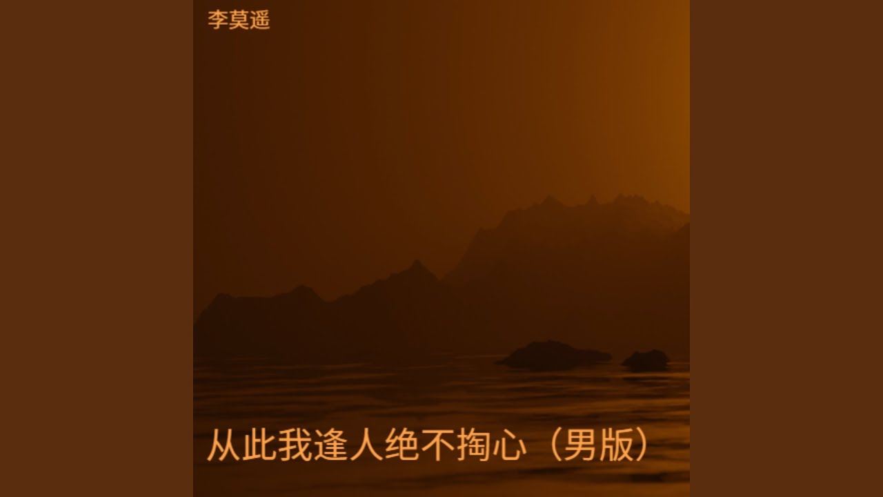 从此我逢人绝不掏心（男版）