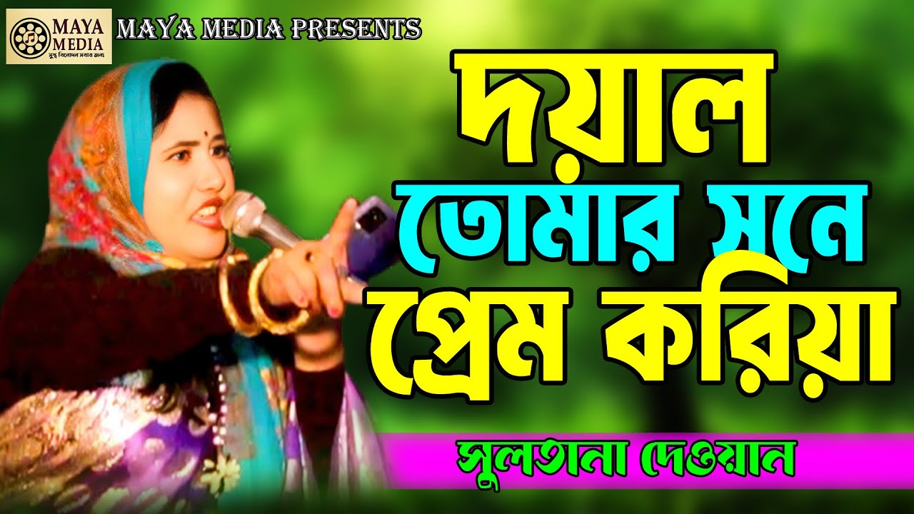 দয়াল তোমার সনে প্রেম করিয়া। সুলতানা দেওয়ানের দরবারী গান। Doal Tomar Sone Prem Koria। Sultana Dewan