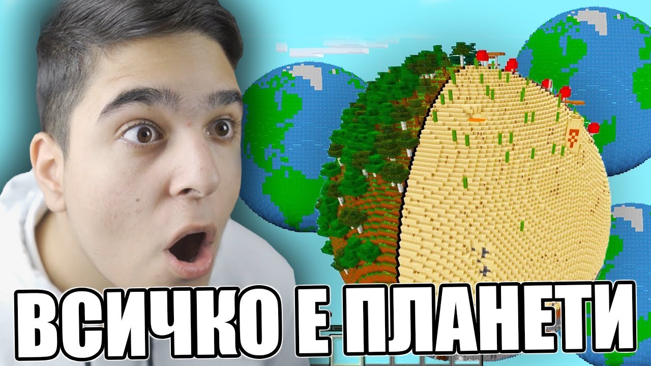 Minecraft, НО ОЦЕЛЯВАМЕ НА ПЛАНЕТИ!! Minecraft Challenge w/@VoodooHeadsTV