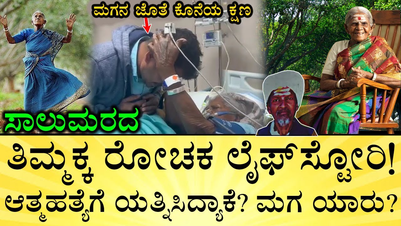 ವೃಕ್ಷಮಾತೆ ತಿಮ್ಮಕ್ಕ ಎಷ್ಟು ಗಿಡ ನೆಟ್ಟಿದ್ದಾರೆ? ಅವು ಎಲ್ಲಿವೆ? | Salumarada Thimmakka Life Story, Biography