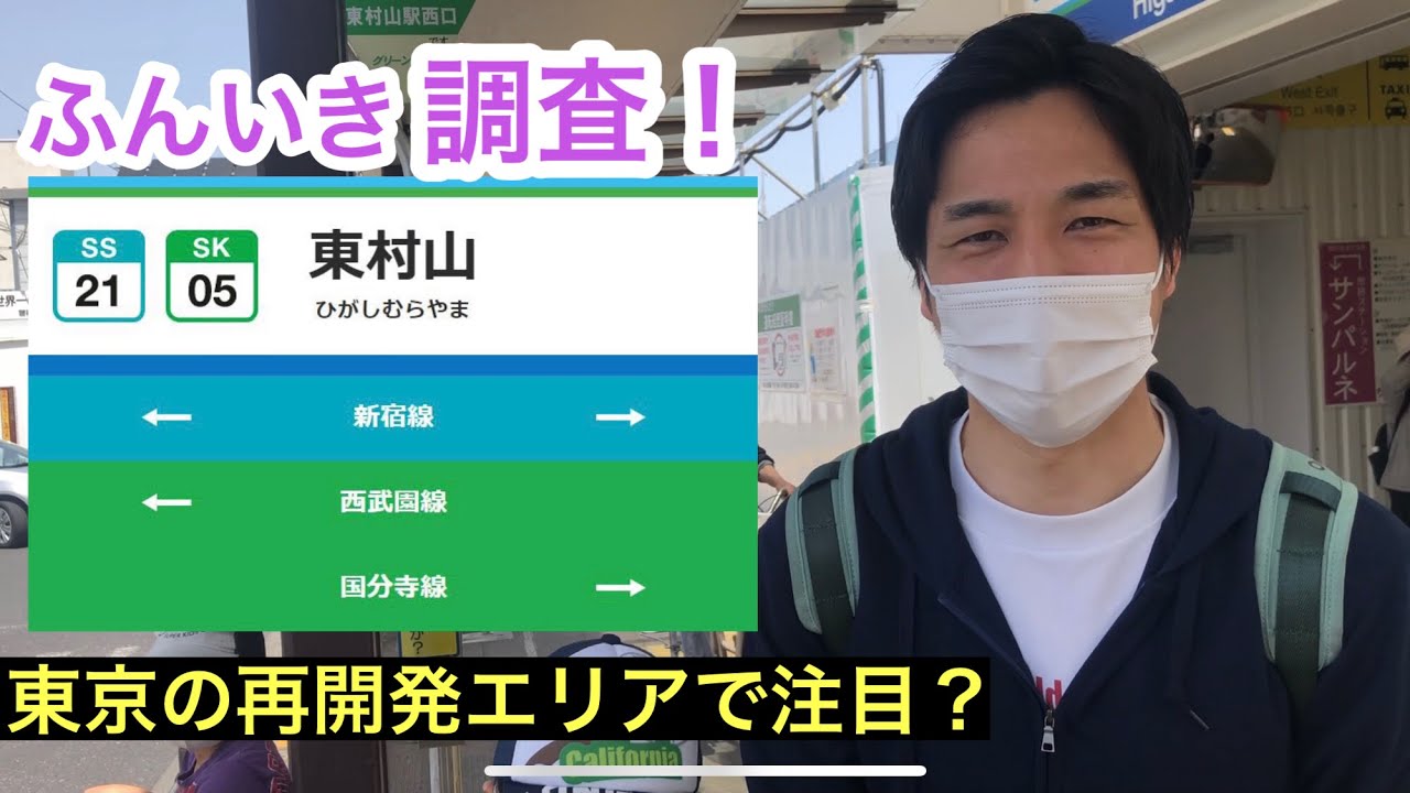 東村山駅【西武新宿線】のふんいき調査！