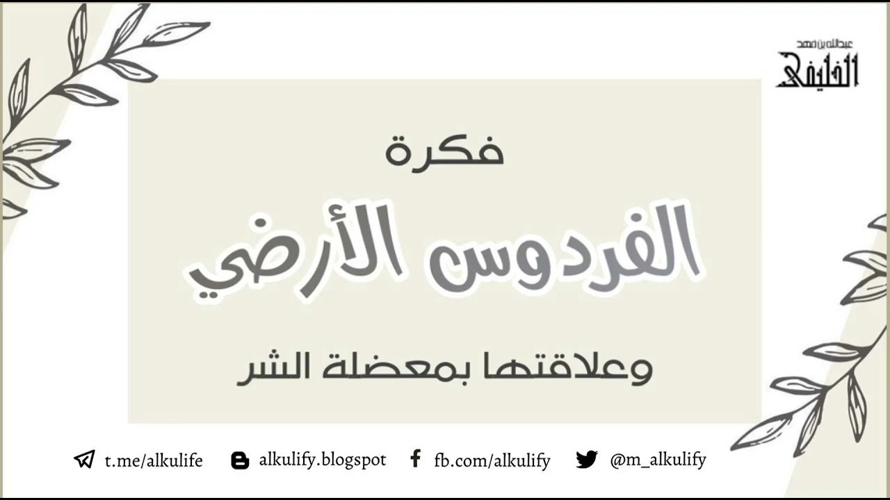 فكرة الفردوس الأرضي وعلاقتها بمعضلة الشر