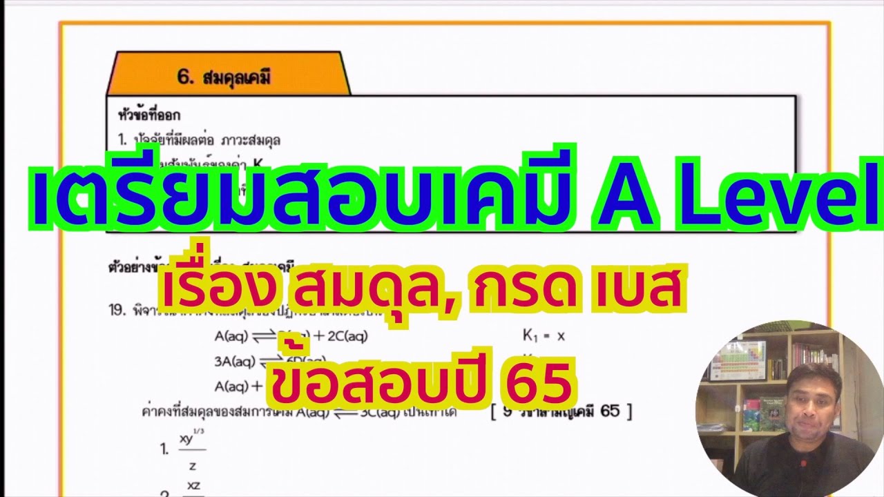 เคมี A - Level ข้อสอบจริงปี 65 เรื่อง กรด เบส