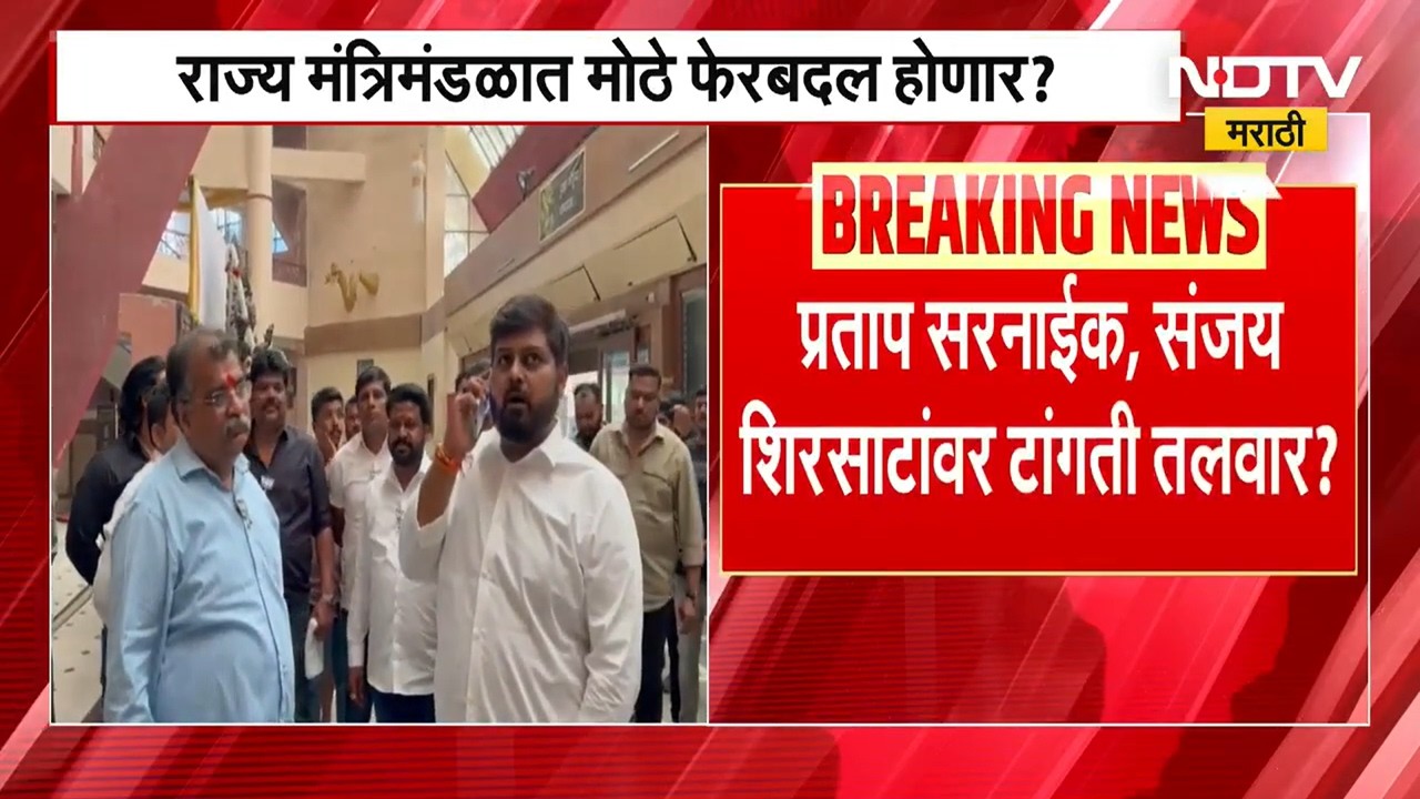 राज्य मंत्रिमंडळात मोठ्या बदलांची शक्यता, प्रताप सरनाईक संजय शिरसाट यांची मंत्रिपदे धोक्यात?