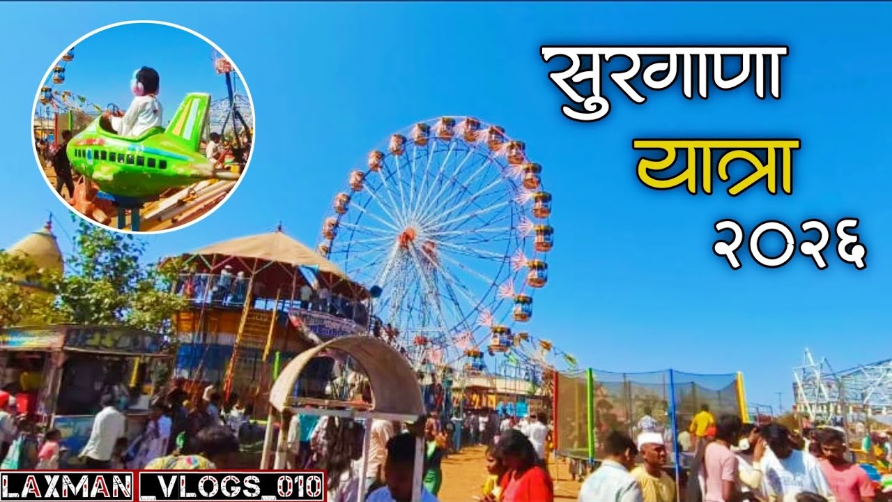 |Surgana Yatra |सुरगाणा तालुक्यातील यात्रा 2026|
