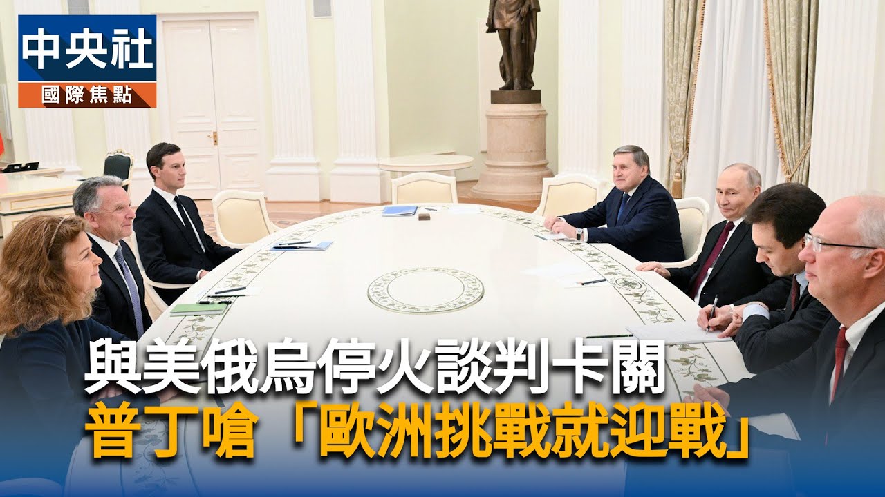 與美俄烏停火談判卡關　普丁嗆「歐洲挑戰就迎戰」｜中央社影音新聞