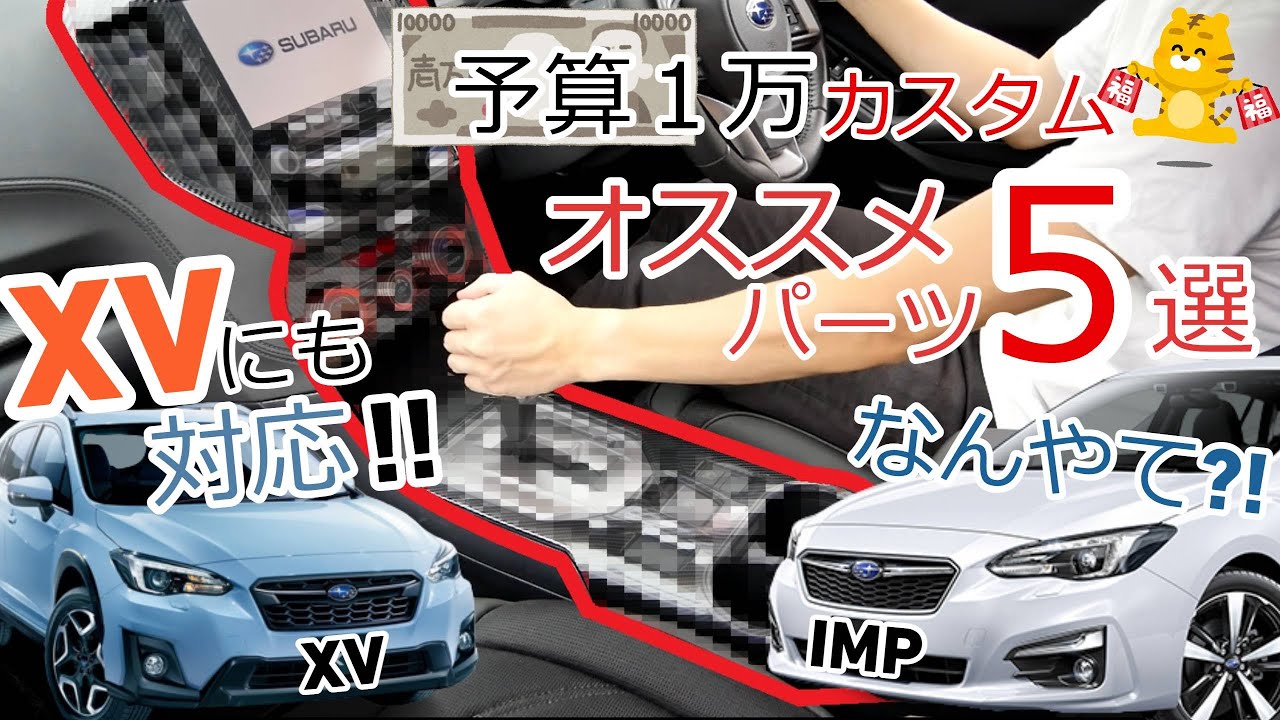 【第１弾】予算１万おすすめパーツ５選！！雰囲気向上！！