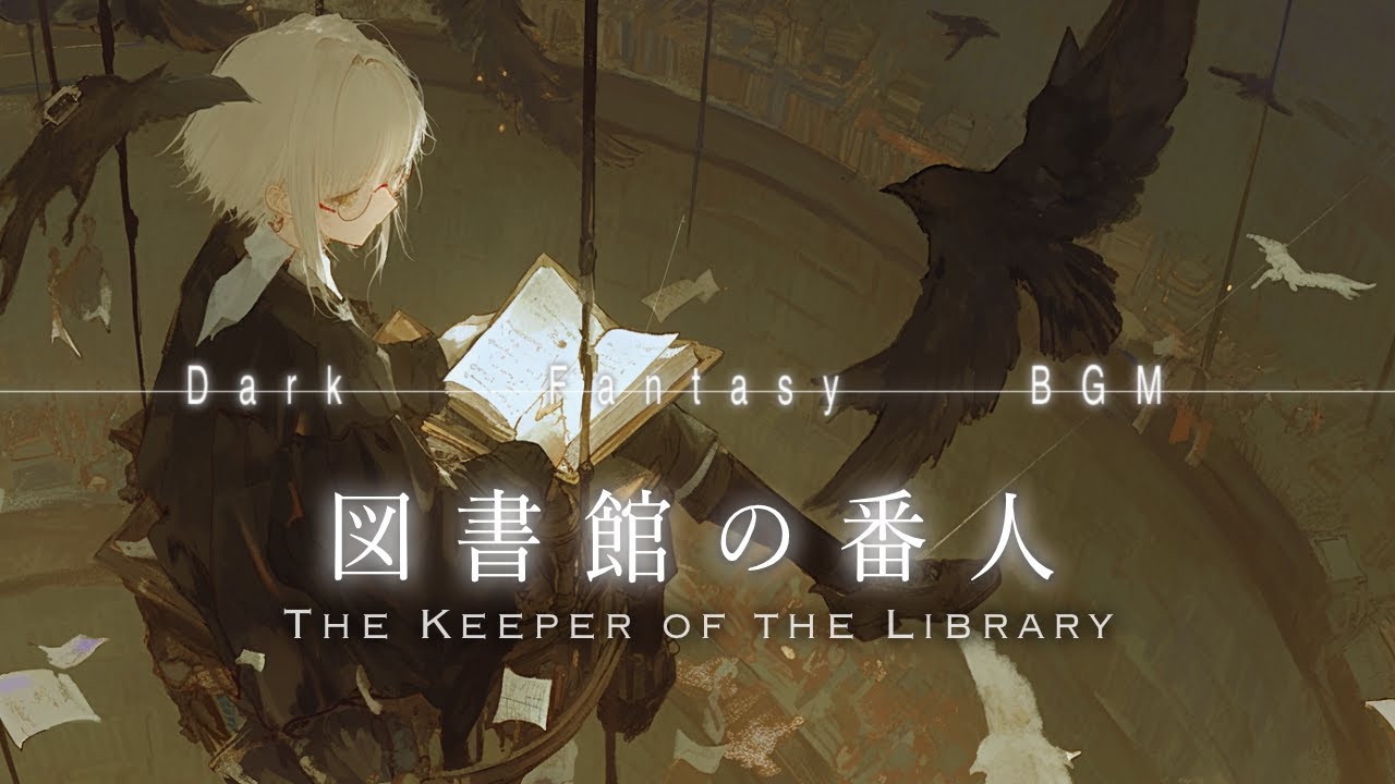 【ダークファンタジーBGM】図書館の番人ーplaylist ｜リラックス/作業/集中/勉強